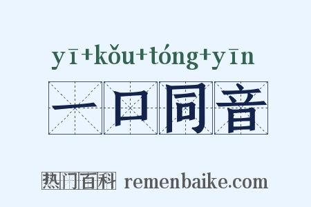 一口同音是什么意思的图片